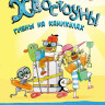 Клэри Джулиан. Хвостоуны. Книга 2. Гиены на каникулах