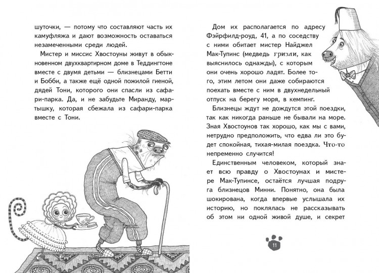 Клэри Джулиан. Хвостоуны. Книга 2. Гиены на каникулах