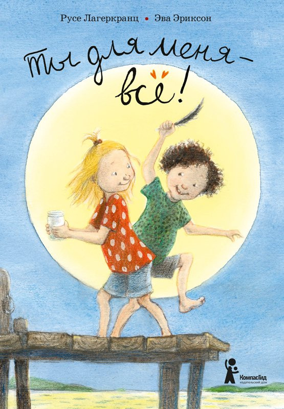 Лагеркранц Русе. Ты для меня – все!