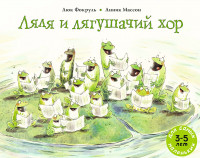 Фокруль Люк. Ляля и лягушачий хор