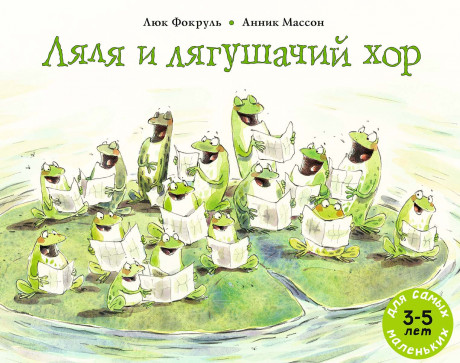 Фокруль Люк. Ляля и лягушачий хор