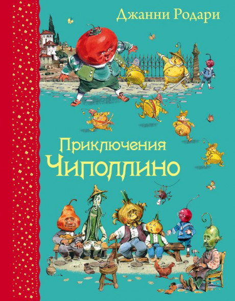 Родари Джанни. Приключения Чиполлино