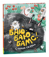 Стадник Зуля. Баю-баю-бамс! Сонные сказки