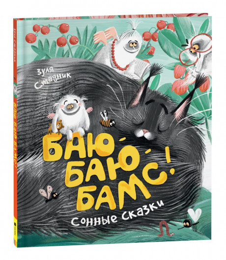 Стадник Зуля. Баю-баю-бамс! Сонные сказки