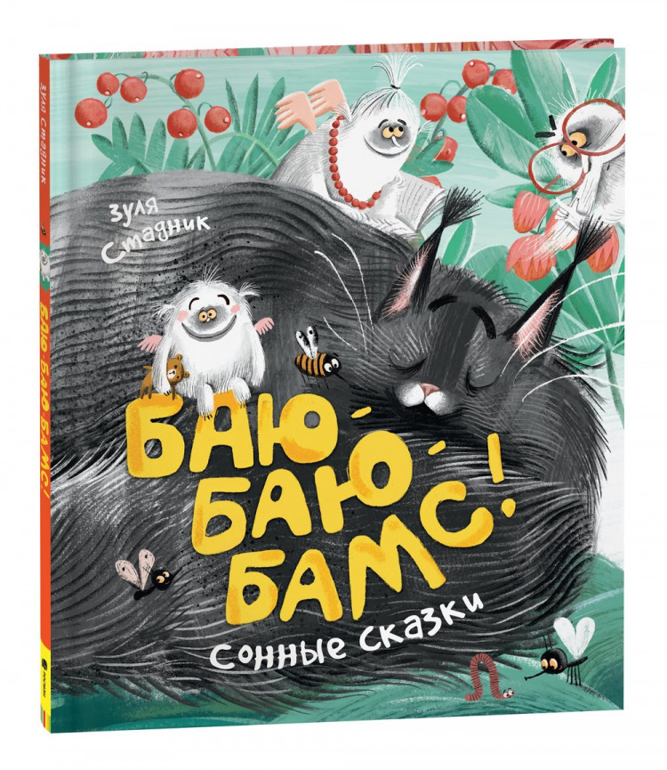 Стадник Зуля. Баю-баю-бамс! Сонные сказки