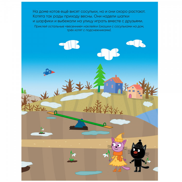 Три кота. Времена года. Развивающие наклейки