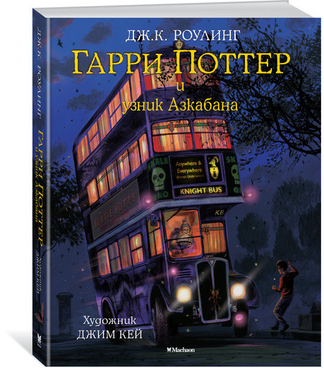 Роулинг Джоан Кэтлин. Гарри Поттер и узник Азкабана (с цветными иллюстрациями)