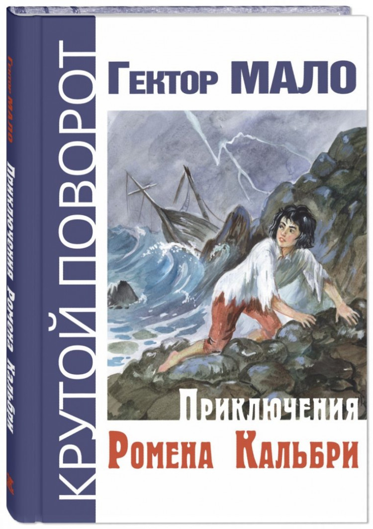 Мало Гектор-Анри. Приключения Ромена Кальбри
