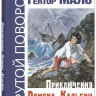 Мало Гектор-Анри. Приключения Ромена Кальбри