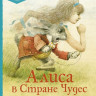 Кэрролл Льюис. Алиса в Стране чудес (илл. Р. Ингпена). Адаптированная версия