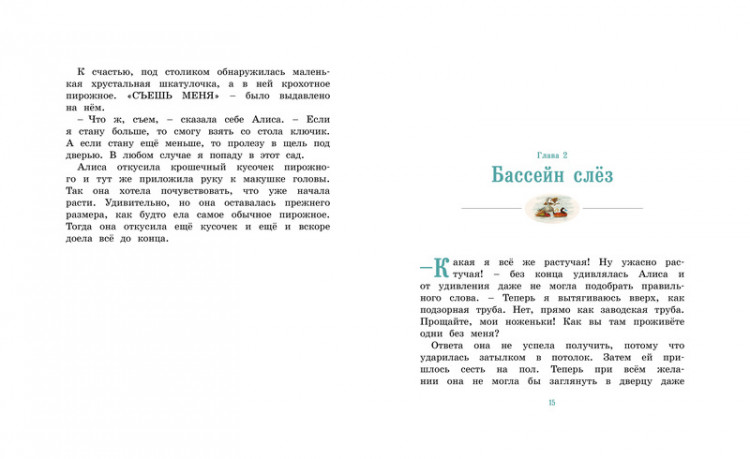 Кэрролл Льюис. Алиса в Стране чудес (илл. Р. Ингпена). Адаптированная версия