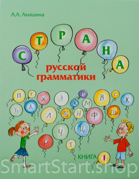 Акишина Алла. Страна русской грамматики. Книга 1