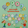 Акишина Алла. Страна русской грамматики. Книга 1
