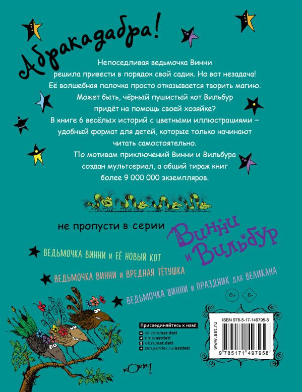 Пол Корки. Ведьмочка Винни и волшебный сад