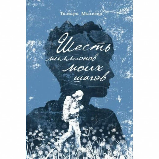 Михеева Тамара. Шесть миллионов моих шагов