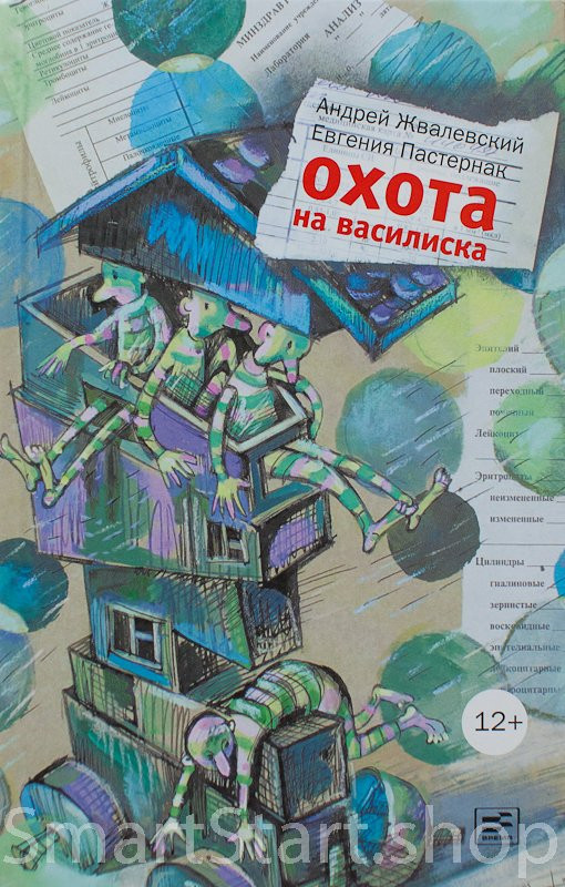 Жвалевский Андрей, Пастернак Евгения. Охота на василиска