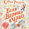 Ранделл Кэтрин. Если веришь в чудо