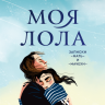 Ремиш Наталья. Моя Лола. Записки мать-и-мачехи