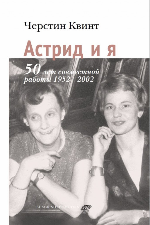 Черстин Квинт. Астрид и я