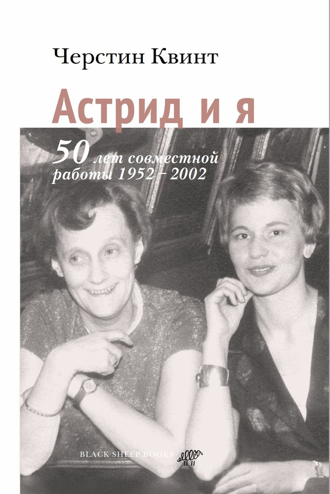 Черстин Квинт. Астрид и я