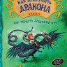 Коуэлл Крессида. Как приручить дракона. Книга 9. Как украсть Драконий Меч