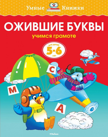 Земцова Ольга. Умные книжки 5-6 лет. Ожившие буквы