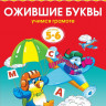 Земцова Ольга. Умные книжки 5-6 лет. Ожившие буквы
