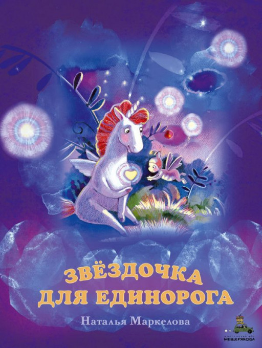 Маркелова Наталья. Звёздочка для единорога