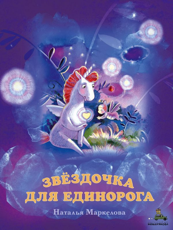 Маркелова Наталья. Звёздочка для единорога