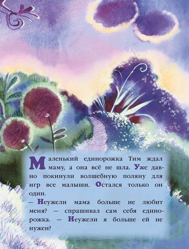 Маркелова Наталья. Звёздочка для единорога