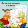 Большие прописи для подготовки к школе