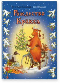 Висландер Юя. Рождество Кракса