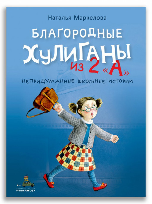 Маркелова Наталья. Благородные хулиганы из 2 &quot;А&quot;