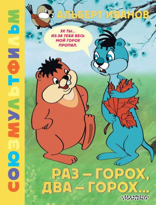 Иванов Альберт. Раз - горох, два - горох…