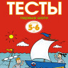 Земцова Ольга. Умные книжки 5-6 лет. Тесты. Первые шаги