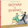 Андерсен Ганс Христиан. Пастушка и трубочист