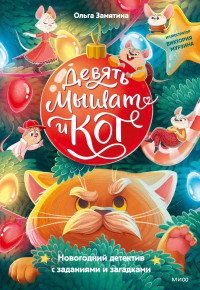 Замятина Ольга. Девять мышат и кот. Новогодний детектив с заданиями и загадками