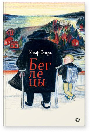 Старк Ульф. Беглецы