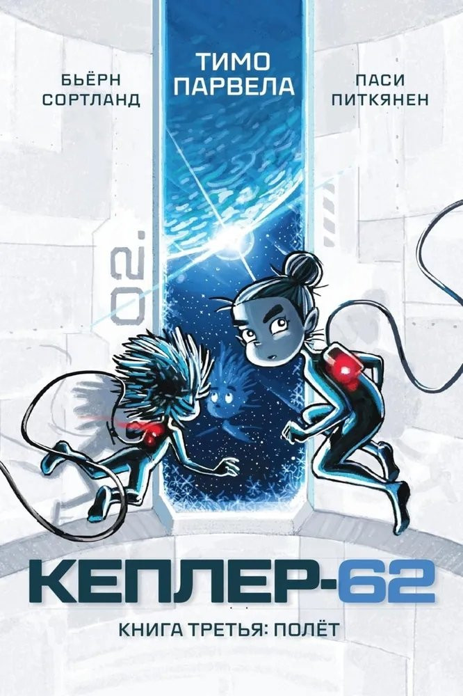 Парвела Тимо. Кеплер-62. Книга третья: полет