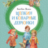 Вестли Анне-Катрине. Щепкин и коварные девчонки
