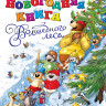 Валько. Новогодняя книга Волшебного леса