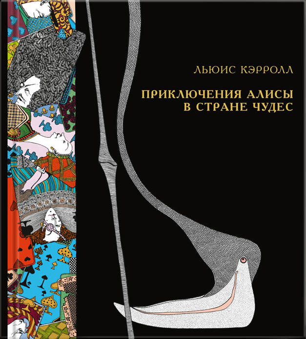 Кэрролл Льюис. Приключения Алисы в Стране чудес (илл. К. Лаврова)