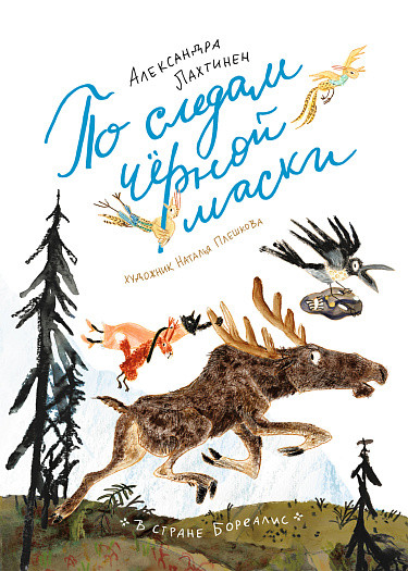 Лахтинен Александра. По следам черной маски