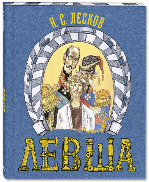 Лесков Николай. Левша. Сказ о тульском косом левше и о стальной блохе