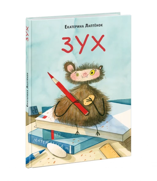 Лаптенок Екатерина. Зух