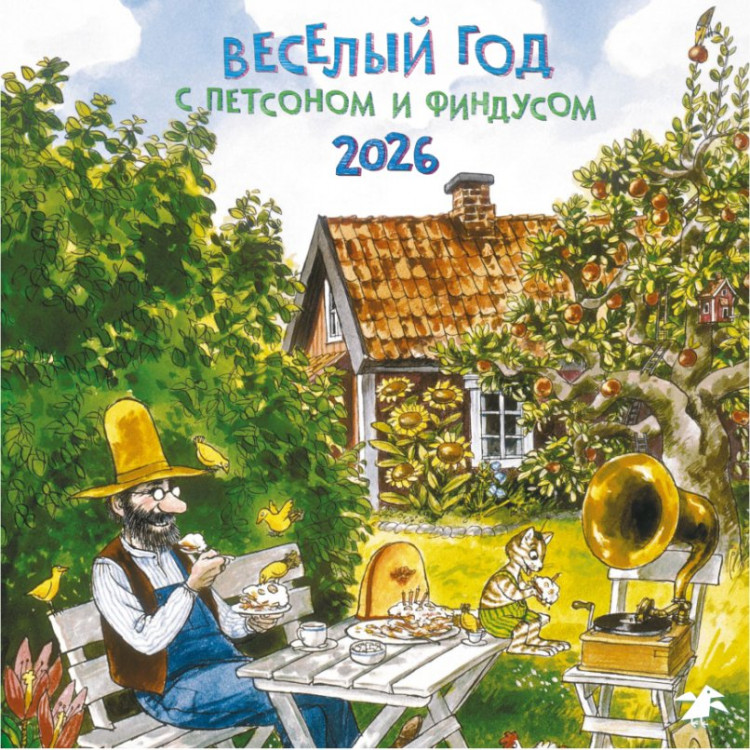 Веселый год с Петсоном и Финдусом. Календарь 2026