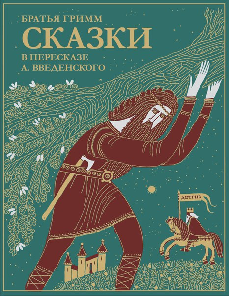 Братья Гримм. Сказки. В пересказе А. Введенского