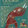 Братья Гримм. Сказки. В пересказе А. Введенского