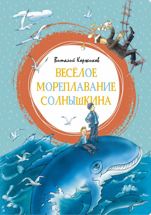 Коржиков Виталий. Весёлое мореплавание Солнышкина