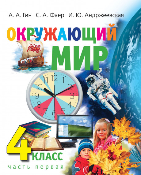 Гин Анатолий. Окружающий мир. 4 класс. Учебник (комплект в 2х книгах)